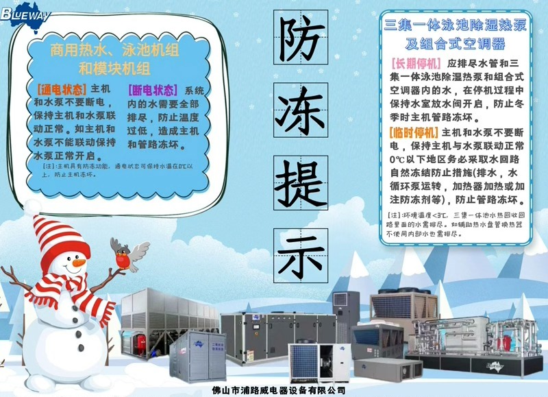 Musim dingin semakin dekat; harap lakukan tindakan pencegahan untuk melindungi produk Anda dari pembekuan.